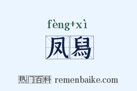 凤舄是什么意思的图片